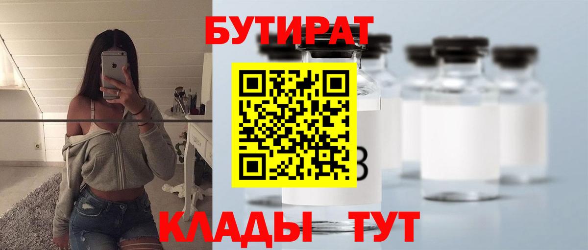 Бутират  Бутират 1.4BDO  Вход с VPN  Губкинский 