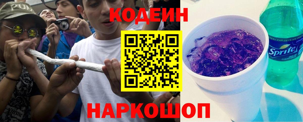 Кодеин напиток Lean (лин)  Вход с VPN  Губкинский 