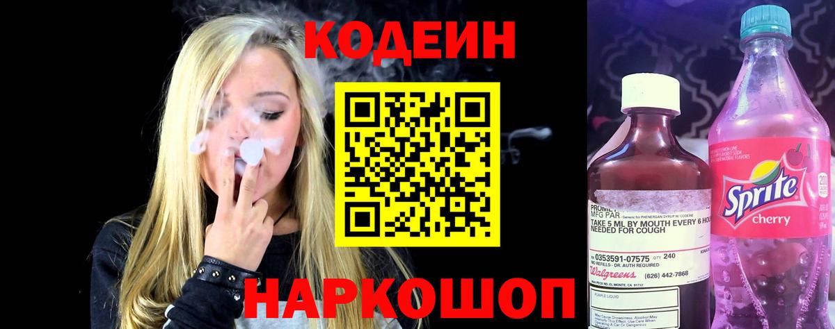 Кодеин Purple Drank Губкинский